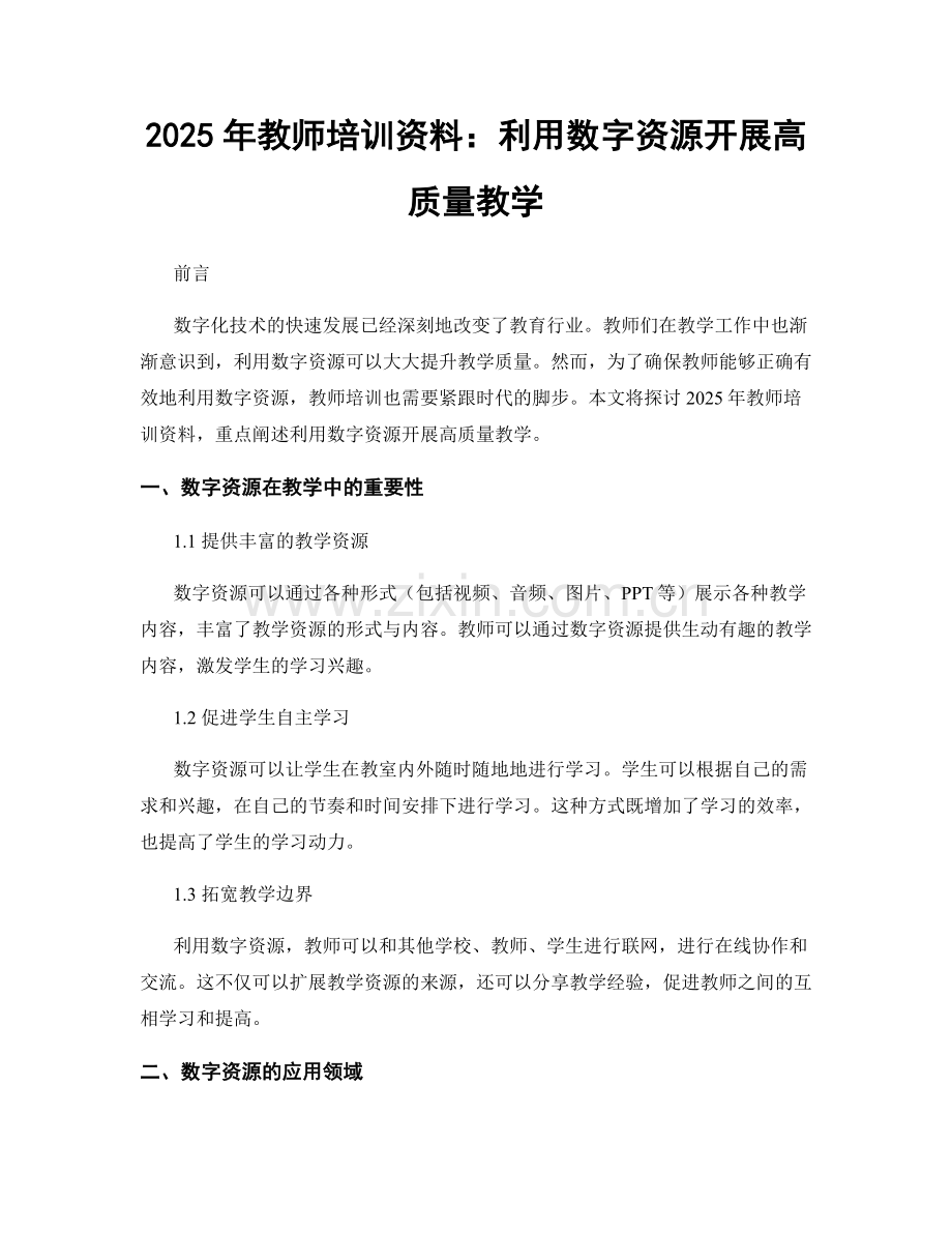 2025年教师培训资料：利用数字资源开展高质量教学.docx_第1页