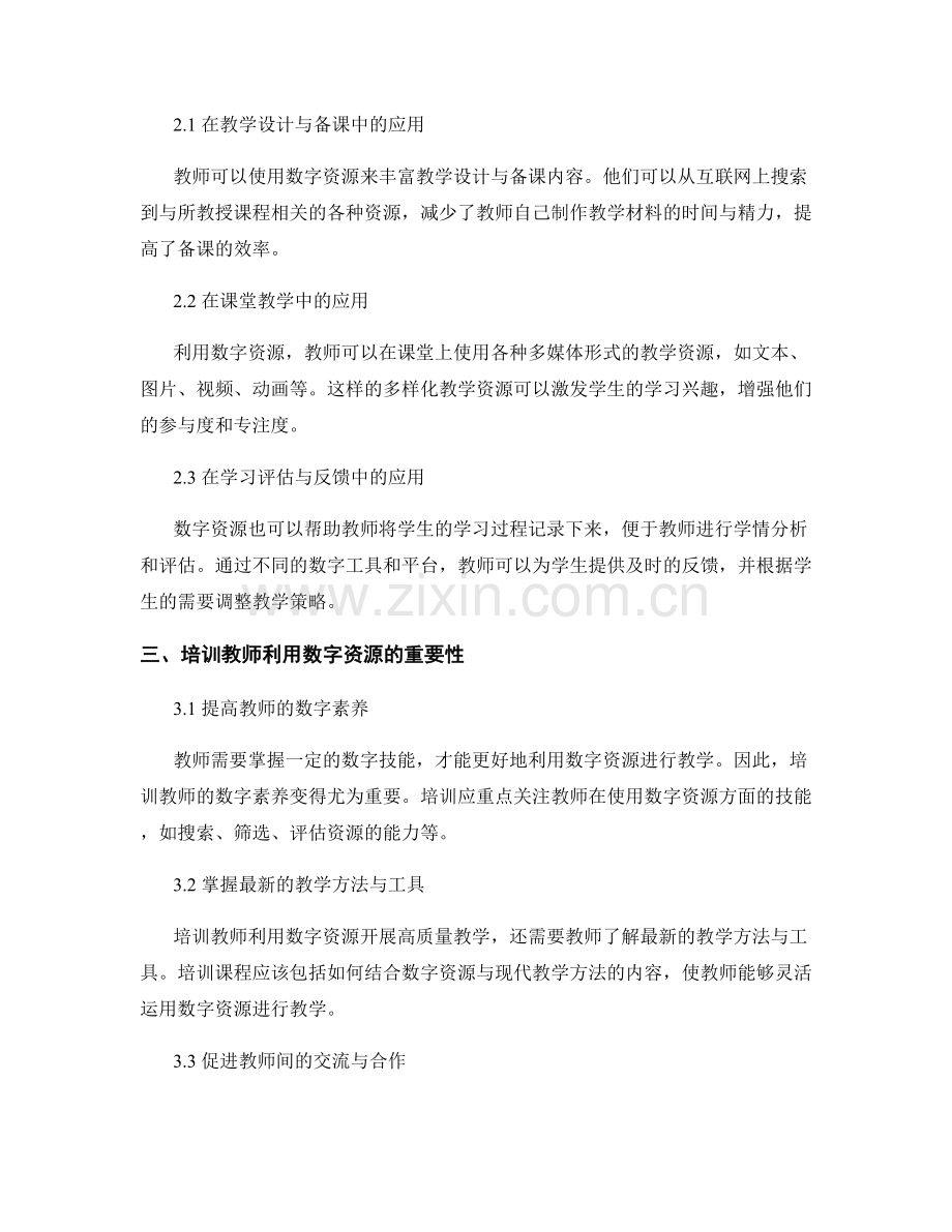 2025年教师培训资料：利用数字资源开展高质量教学.docx_第2页