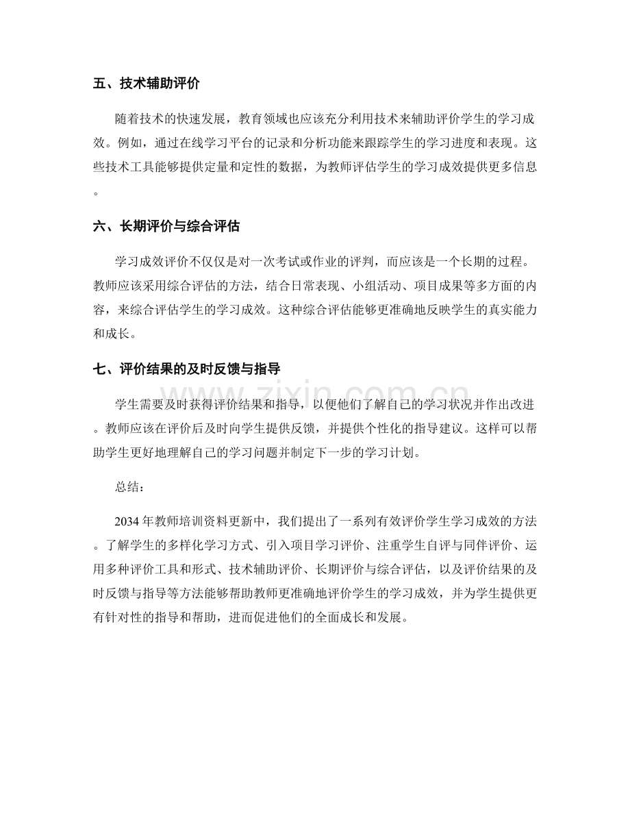 2034年教师培训资料更新：有效评价学生学习成效的方法.docx_第2页