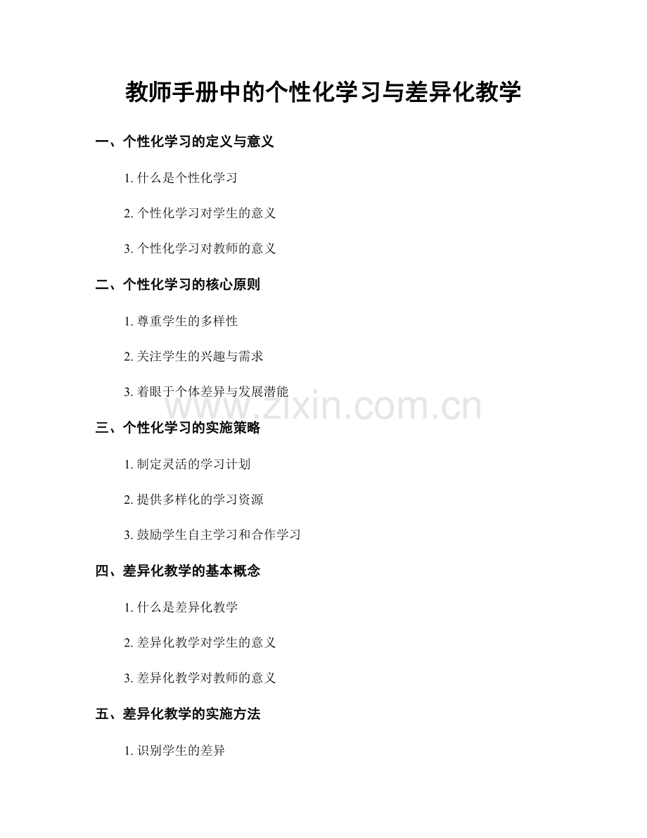 教师手册中的个性化学习与差异化教学.docx_第1页