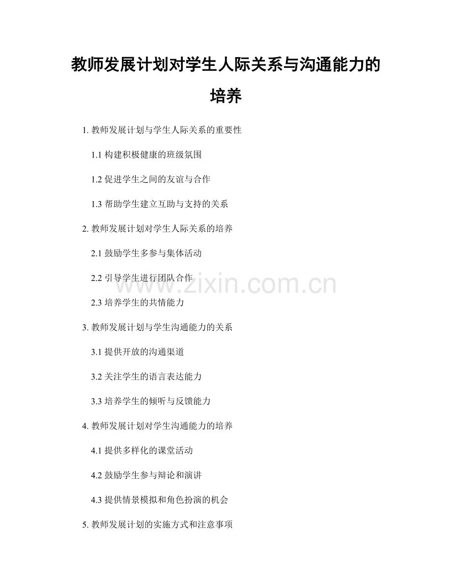 教师发展计划对学生人际关系与沟通能力的培养.docx_第1页