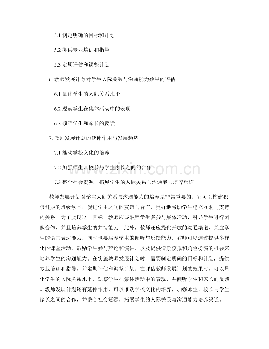 教师发展计划对学生人际关系与沟通能力的培养.docx_第2页