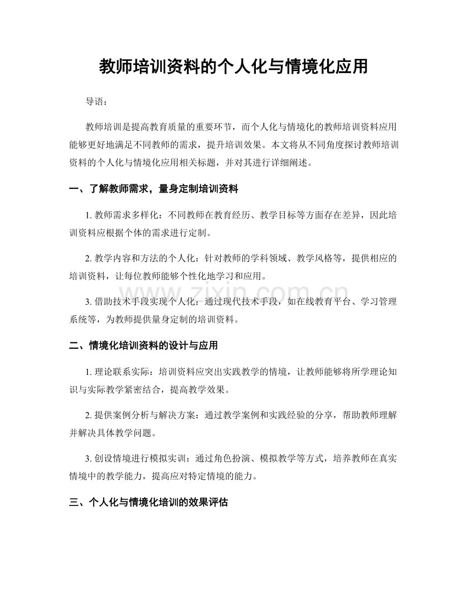 教师培训资料的个人化与情境化应用.docx_第1页