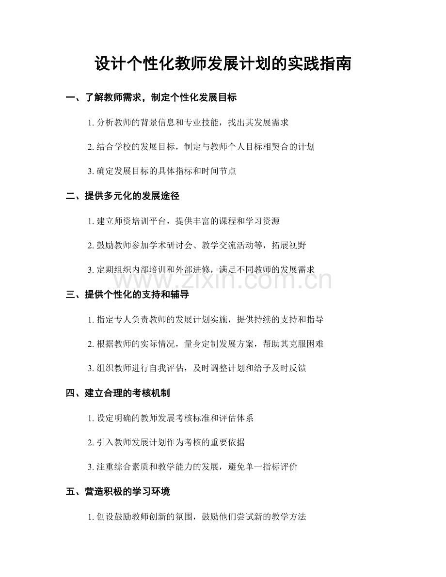 设计个性化教师发展计划的实践指南.docx_第1页