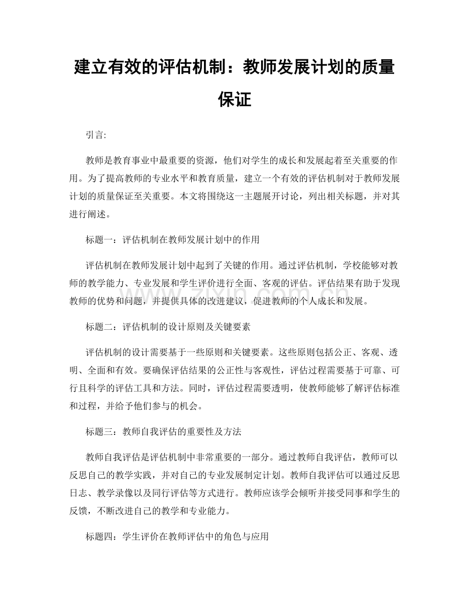 建立有效的评估机制：教师发展计划的质量保证.docx_第1页