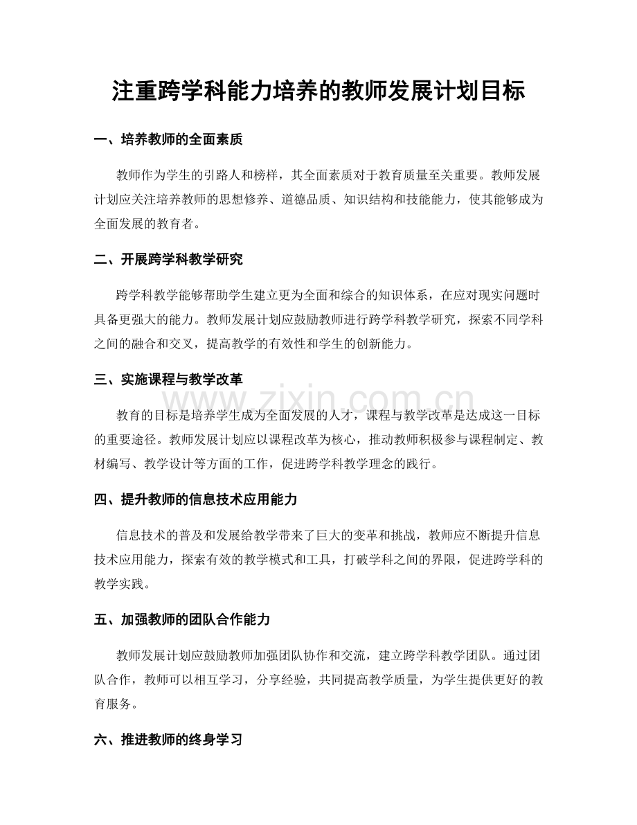 注重跨学科能力培养的教师发展计划目标.docx_第1页