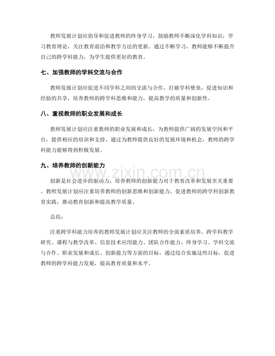 注重跨学科能力培养的教师发展计划目标.docx_第2页