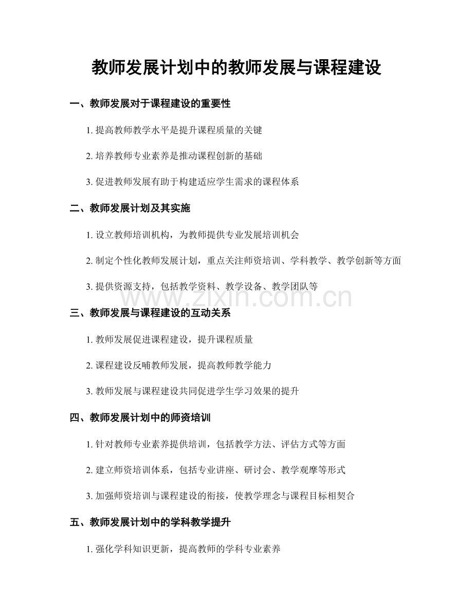 教师发展计划中的教师发展与课程建设.docx_第1页