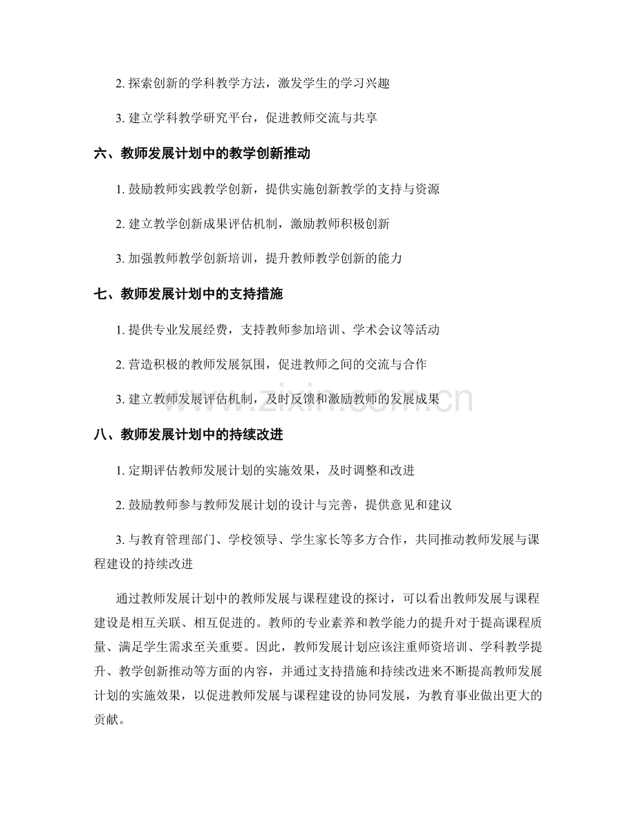 教师发展计划中的教师发展与课程建设.docx_第2页