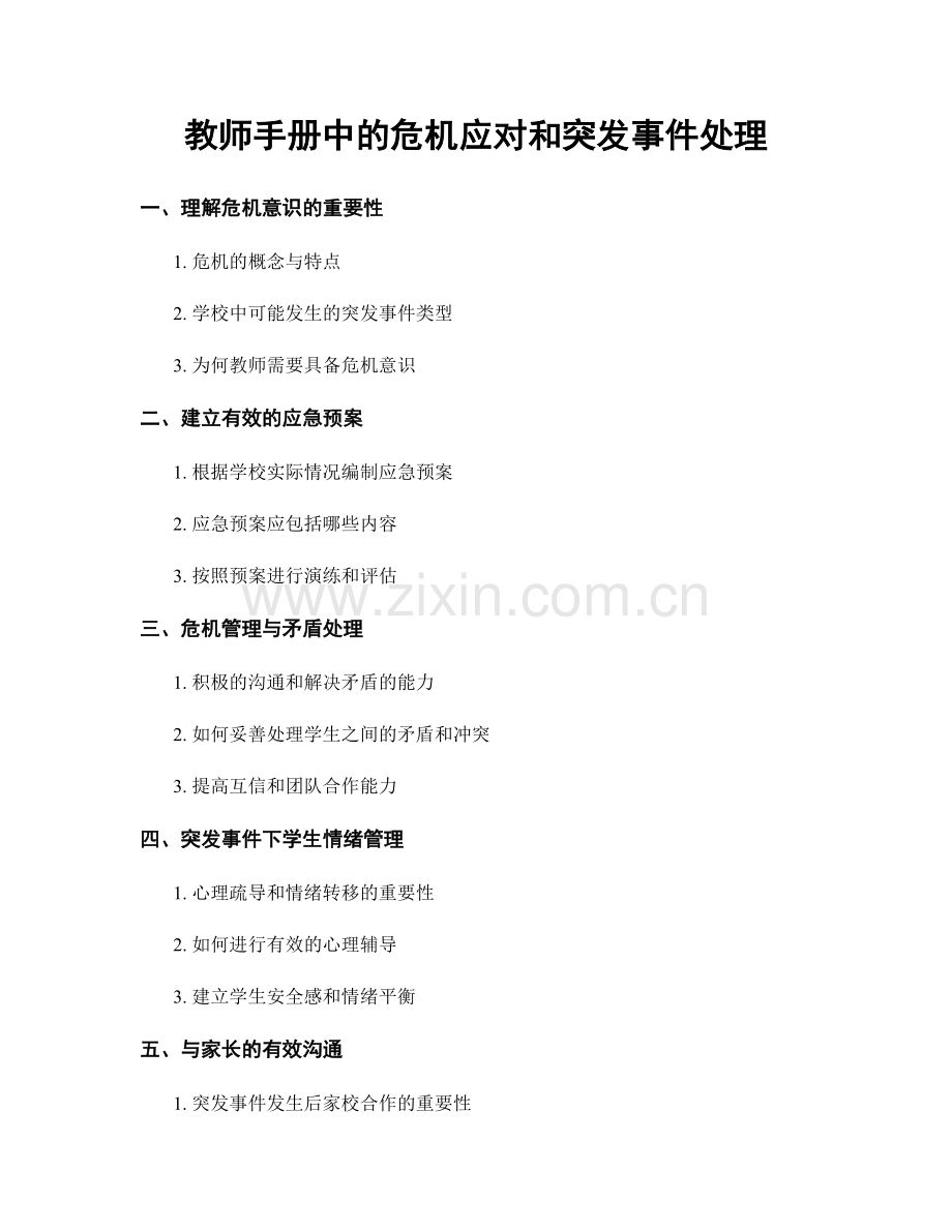 教师手册中的危机应对和突发事件处理.docx_第1页