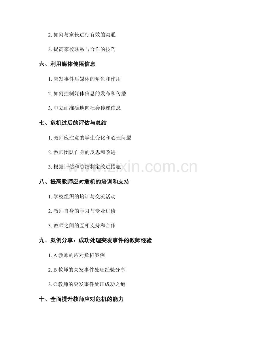 教师手册中的危机应对和突发事件处理.docx_第2页