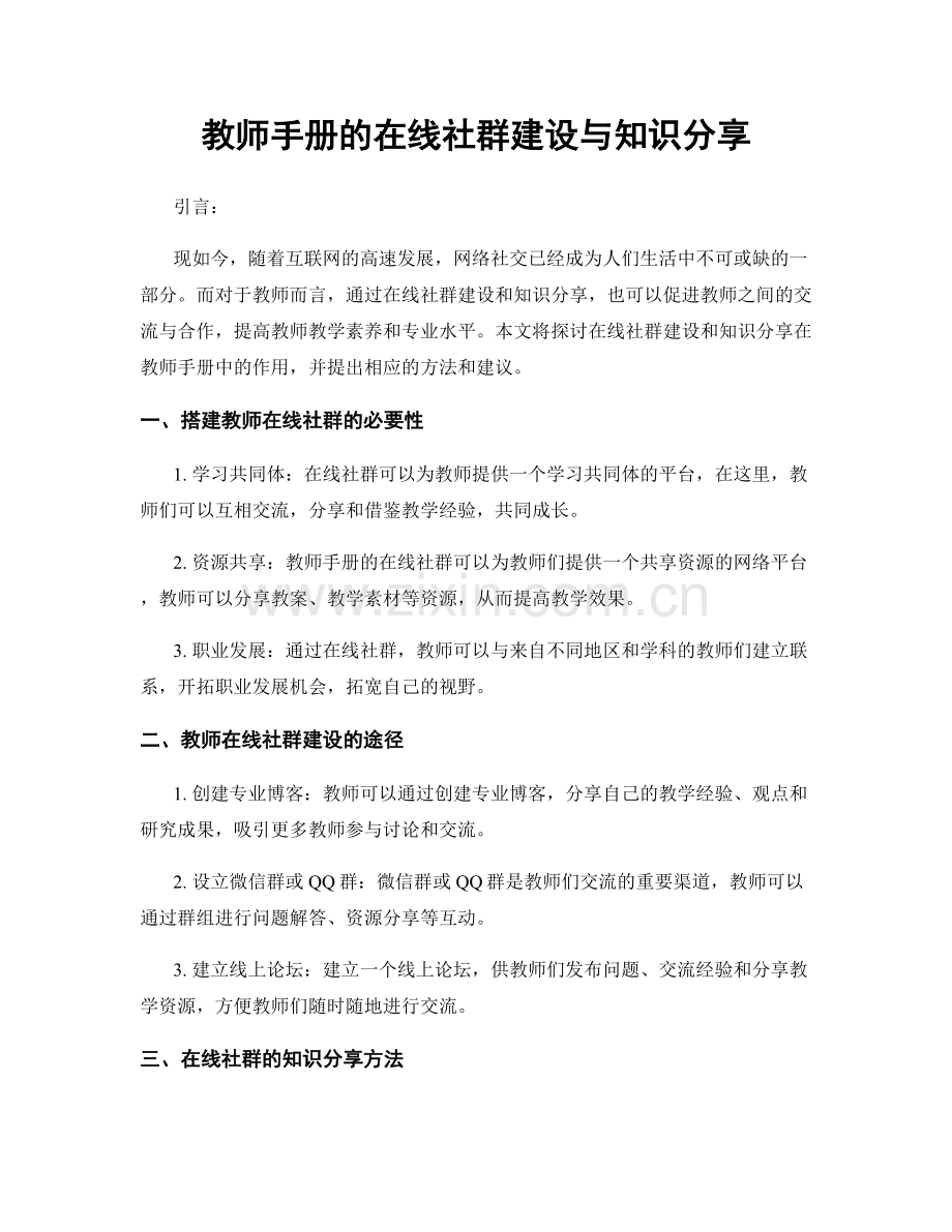 教师手册的在线社群建设与知识分享.docx_第1页