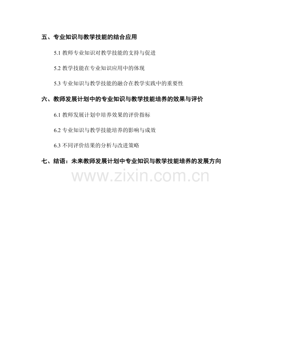 教师发展计划中的专业知识与教学技能培养.docx_第2页