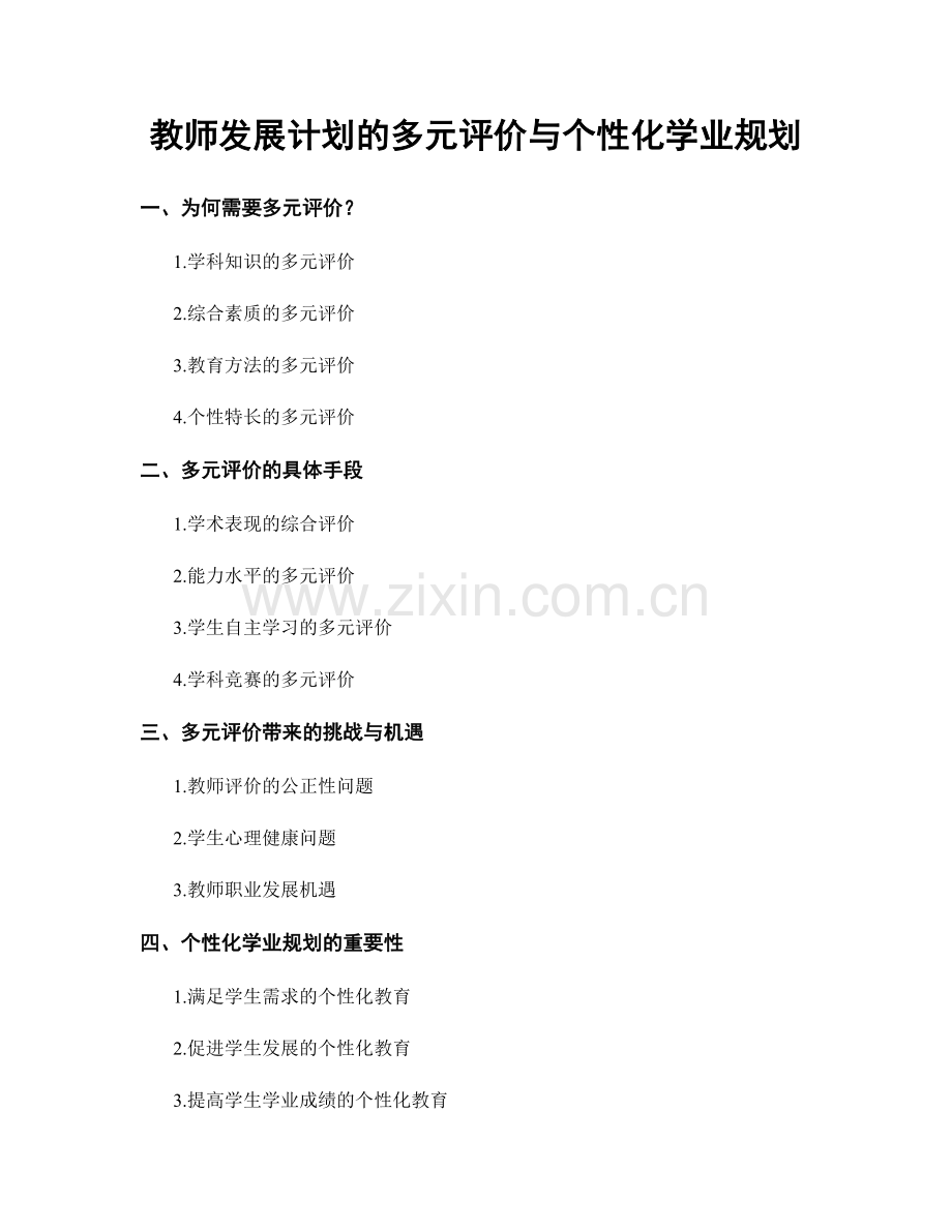 教师发展计划的多元评价与个性化学业规划.docx_第1页