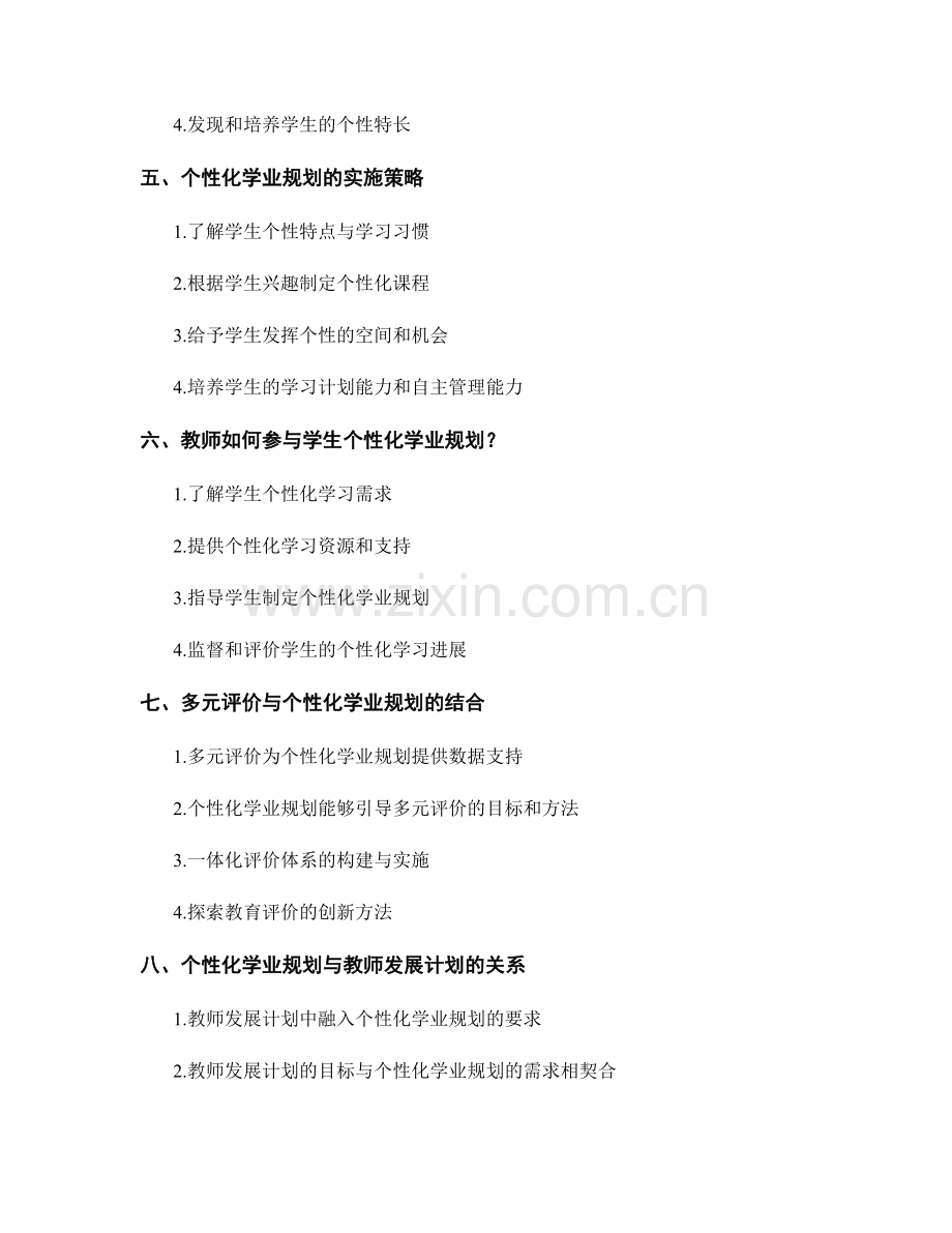 教师发展计划的多元评价与个性化学业规划.docx_第2页