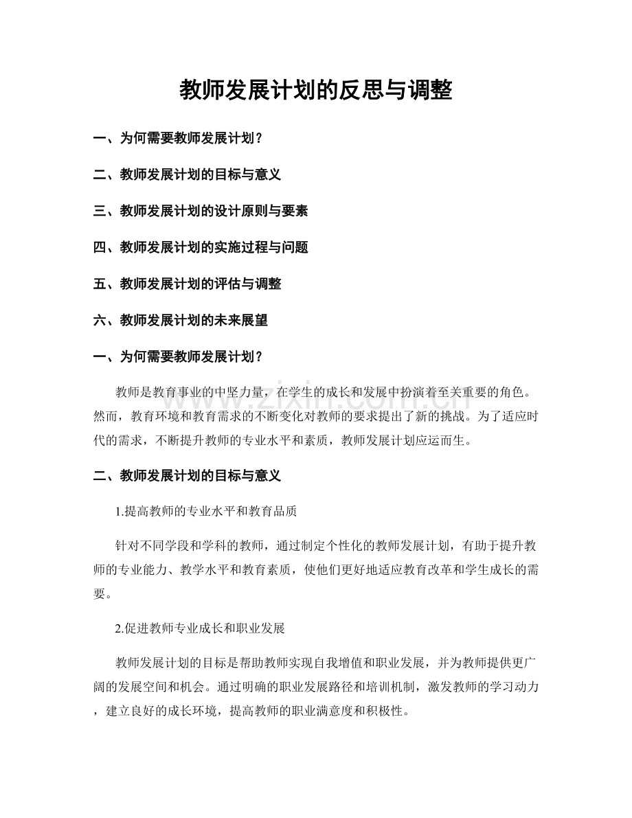 教师发展计划的反思与调整.docx_第1页