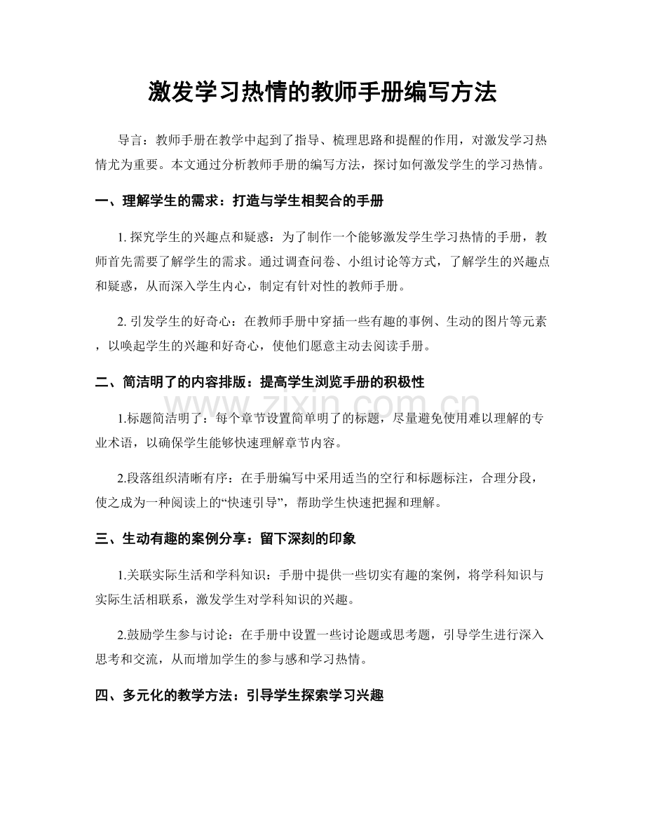 激发学习热情的教师手册编写方法.docx_第1页