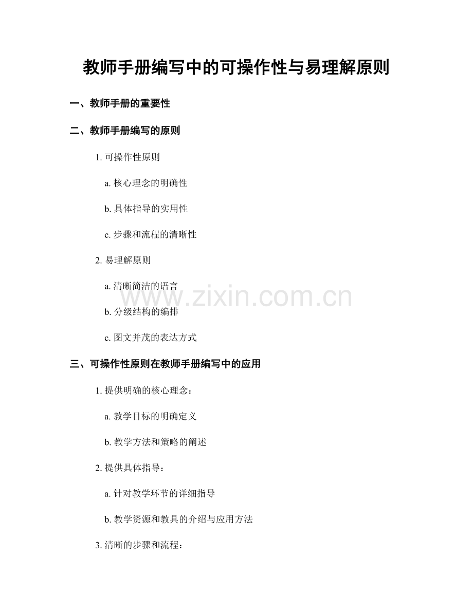 教师手册编写中的可操作性与易理解原则.docx_第1页