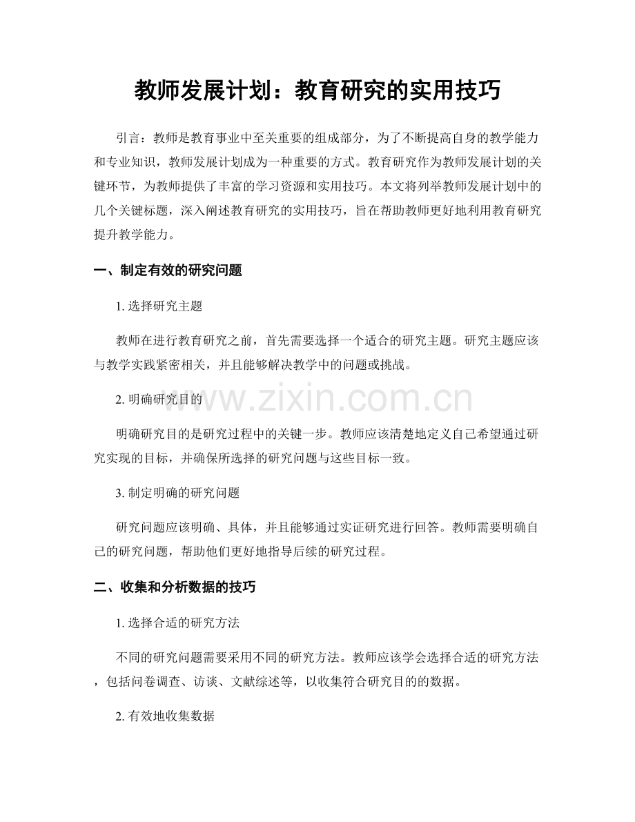 教师发展计划：教育研究的实用技巧.docx_第1页