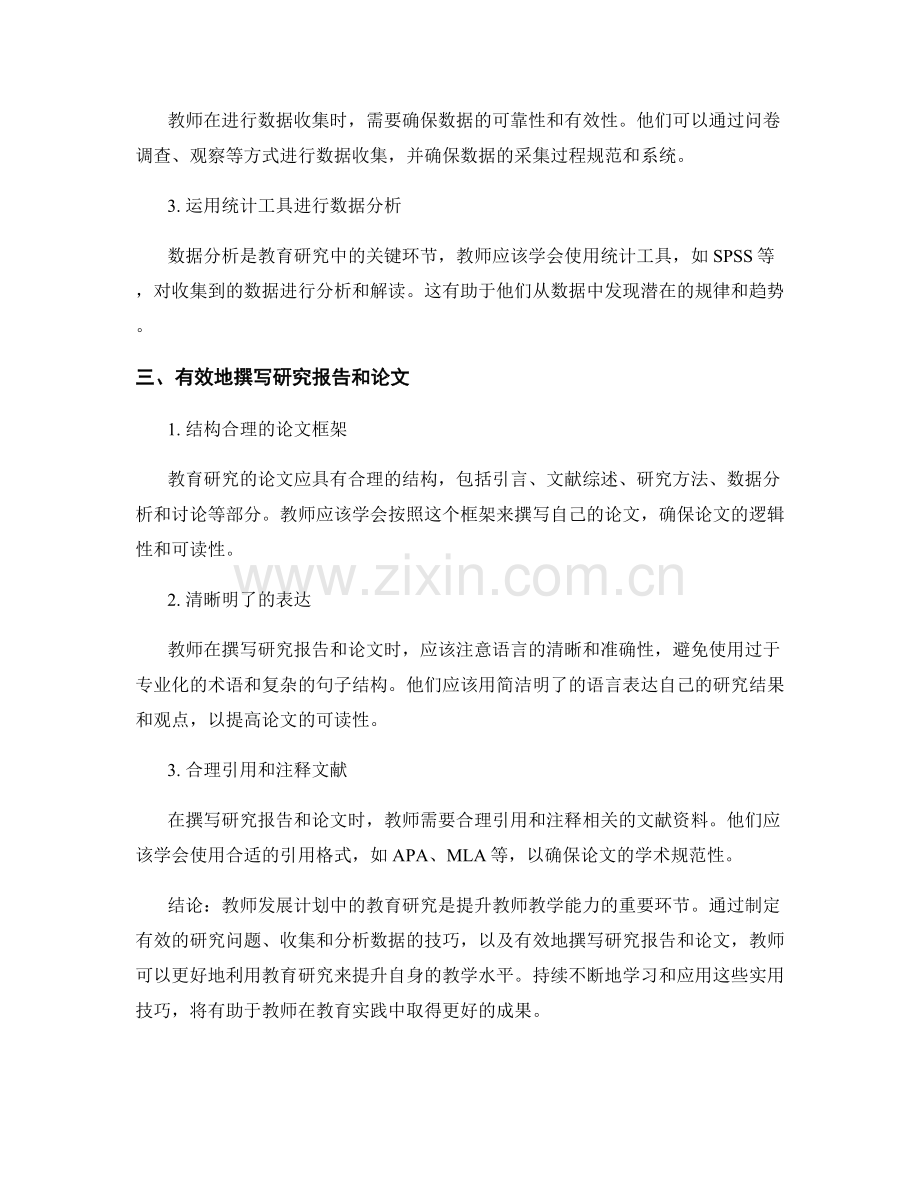 教师发展计划：教育研究的实用技巧.docx_第2页