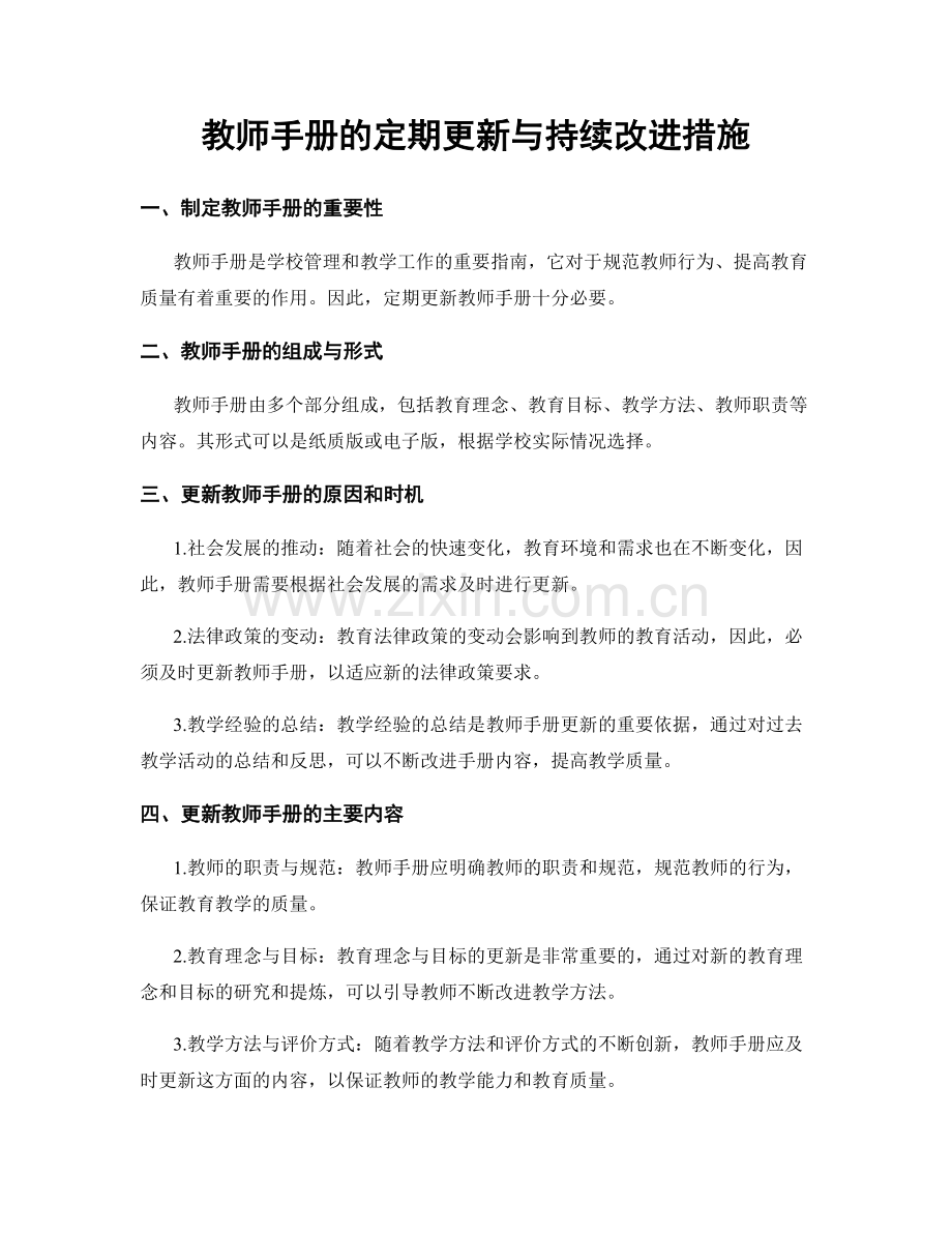 教师手册的定期更新与持续改进措施.docx_第1页