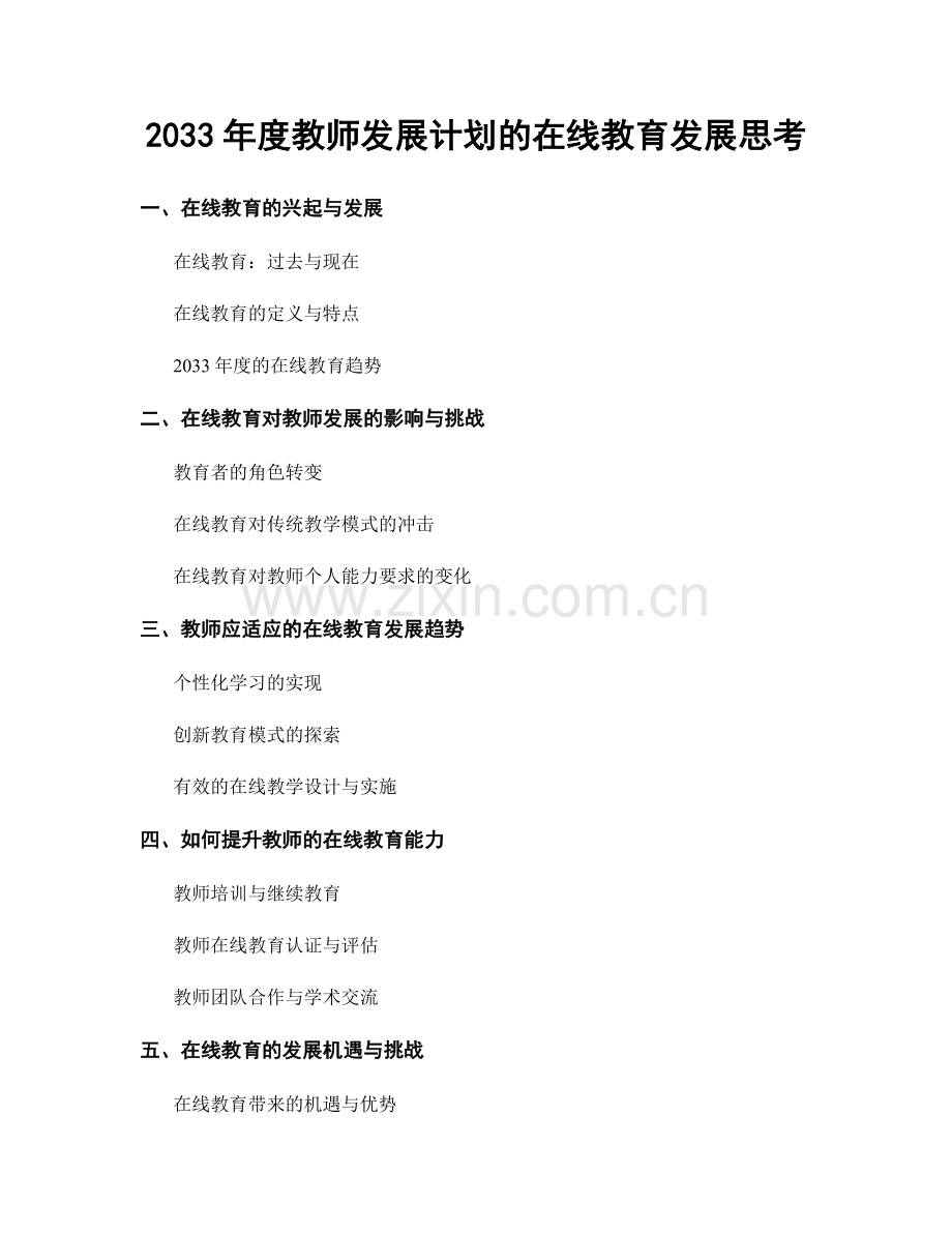 2033年度教师发展计划的在线教育发展思考.docx_第1页