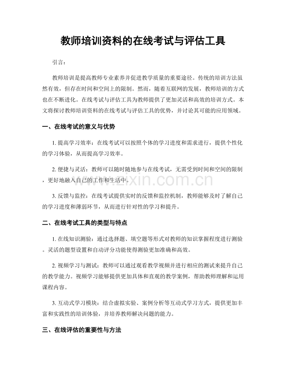 教师培训资料的在线考试与评估工具.docx_第1页