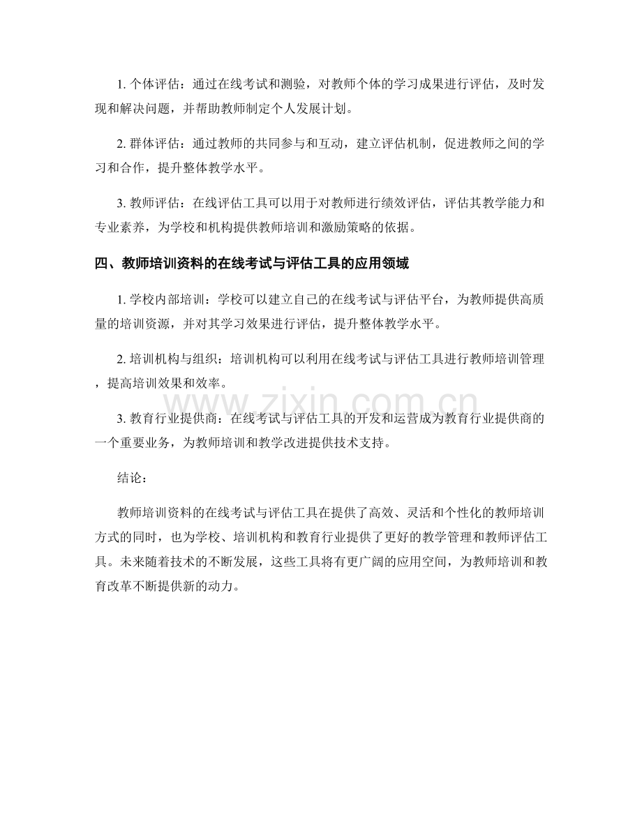 教师培训资料的在线考试与评估工具.docx_第2页