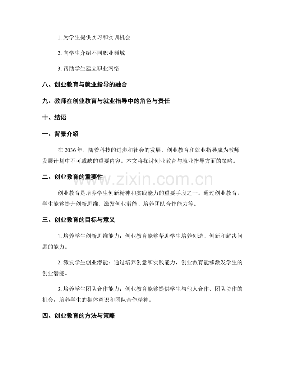 2036年度教师发展计划的创业教育与就业指导策略.docx_第2页