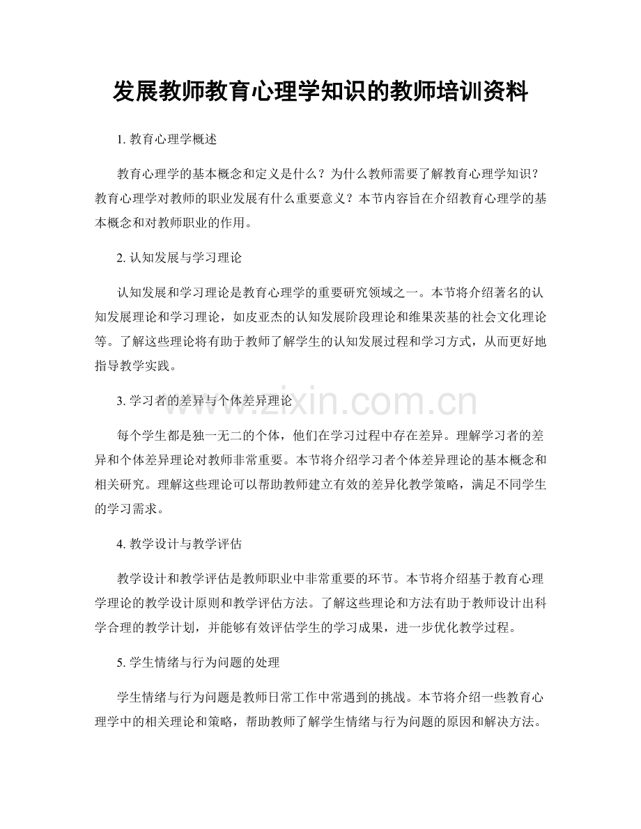 发展教师教育心理学知识的教师培训资料.docx_第1页