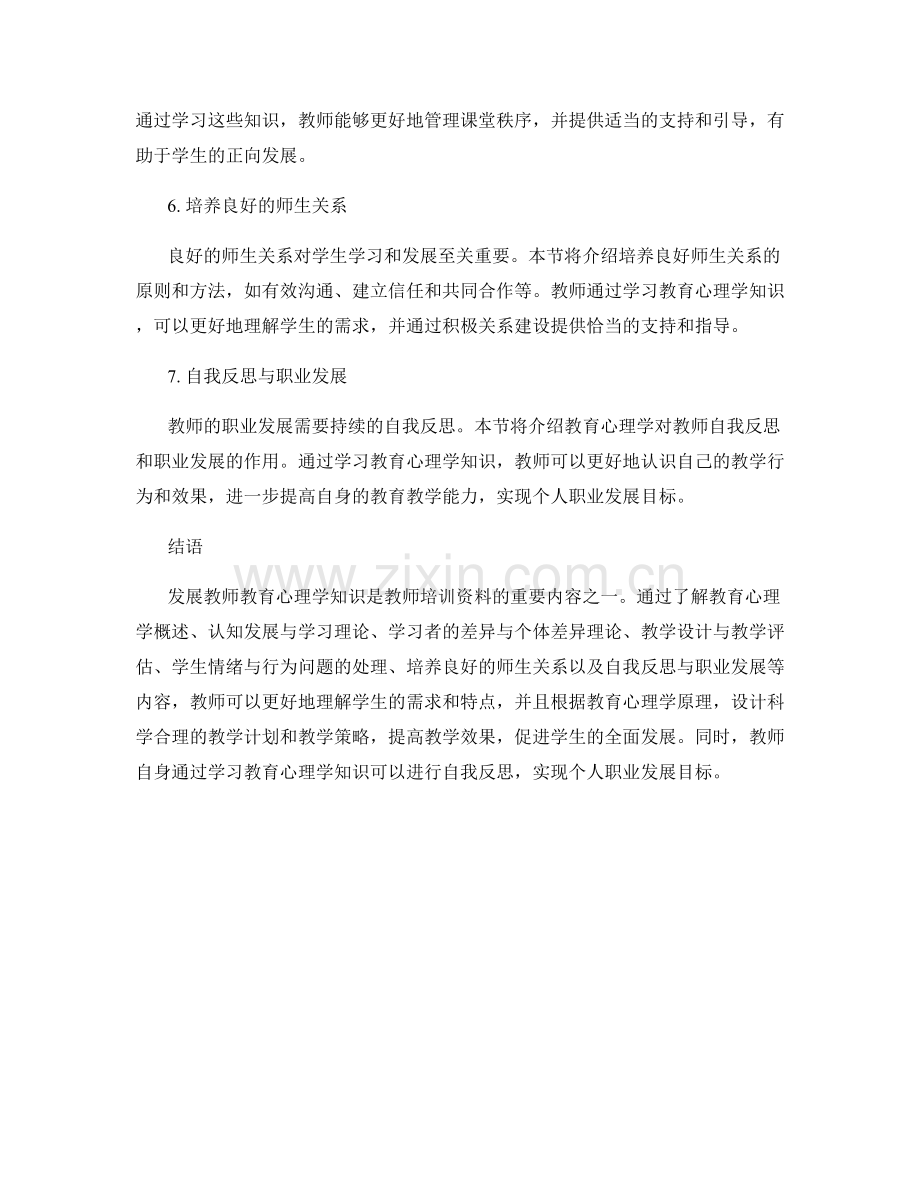 发展教师教育心理学知识的教师培训资料.docx_第2页