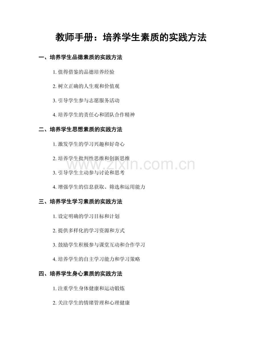 教师手册：培养学生素质的实践方法.docx_第1页