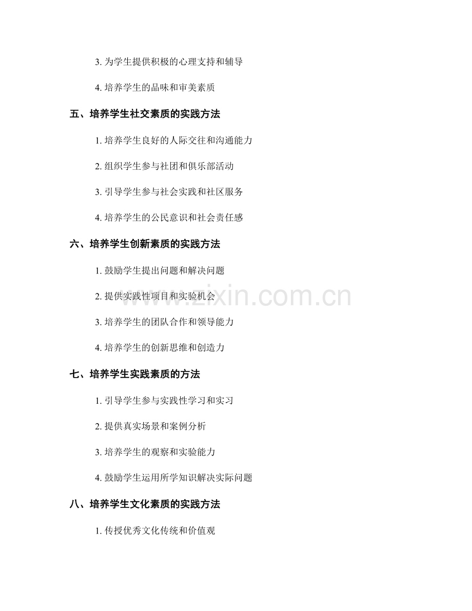 教师手册：培养学生素质的实践方法.docx_第2页