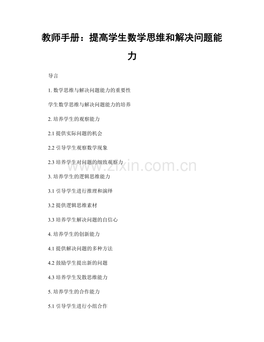 教师手册：提高学生数学思维和解决问题能力.docx_第1页