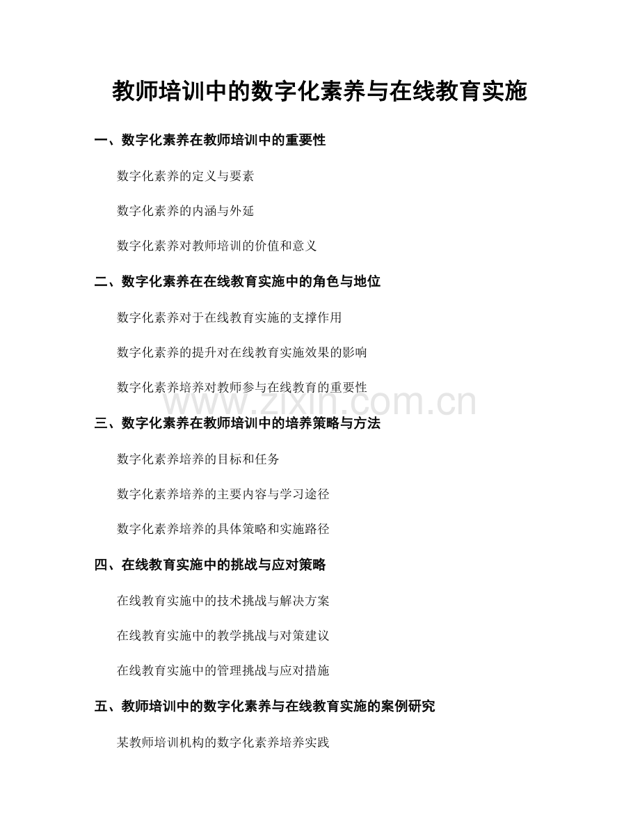 教师培训中的数字化素养与在线教育实施.docx_第1页