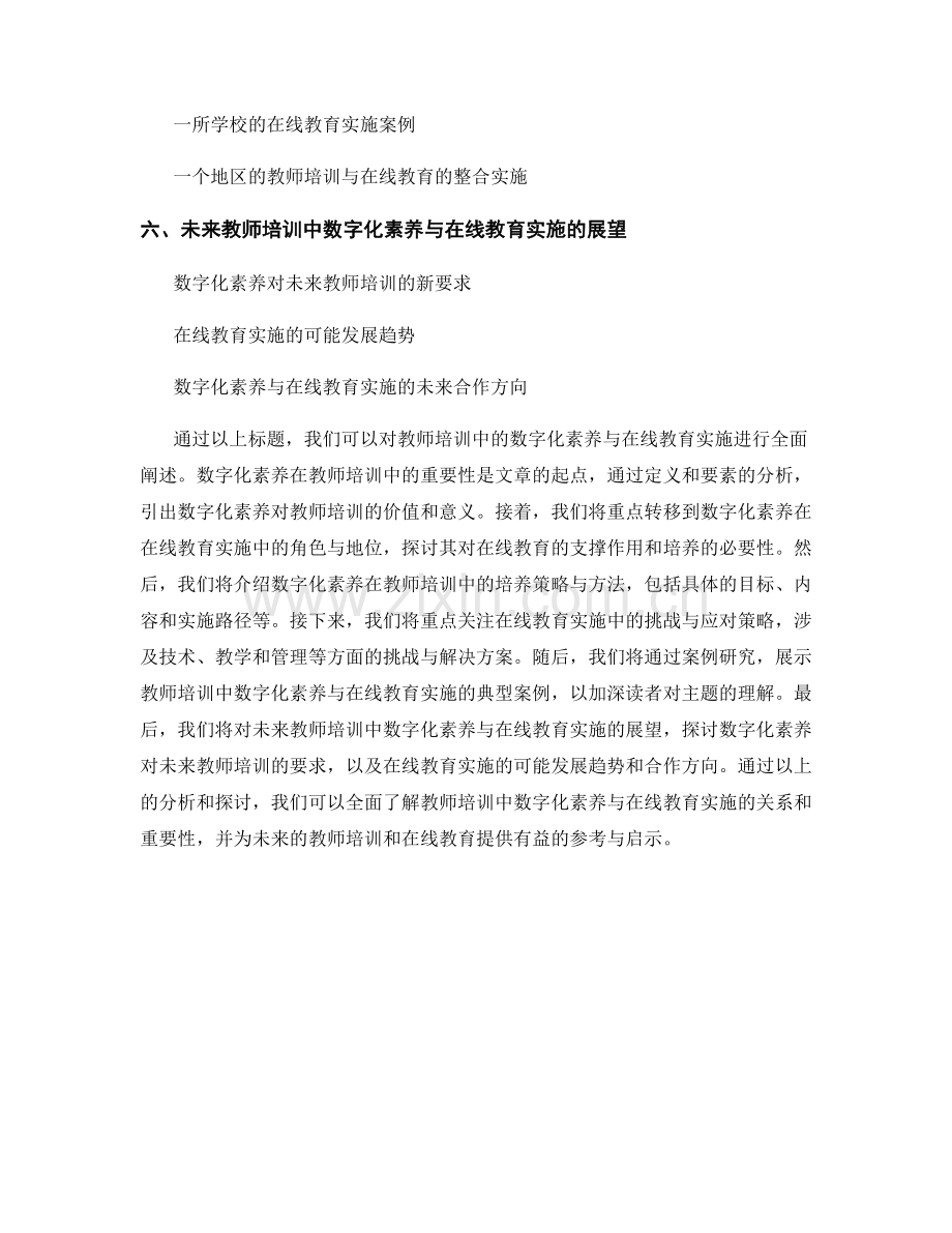 教师培训中的数字化素养与在线教育实施.docx_第2页