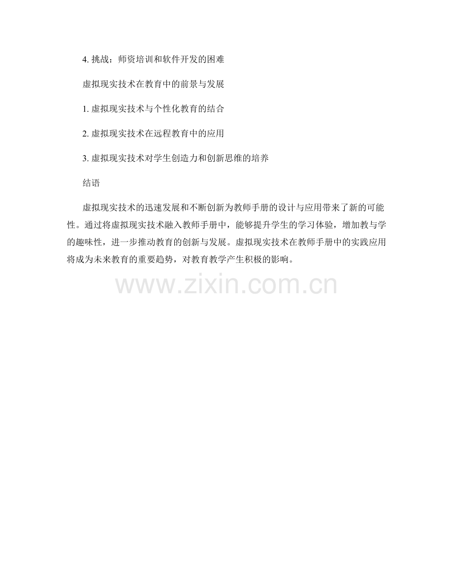 教师手册的虚拟现实技术与实践应用.docx_第2页