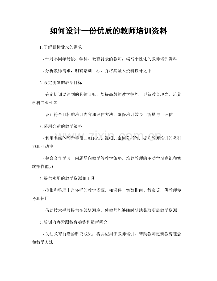 如何设计一份优质的教师培训资料.docx_第1页