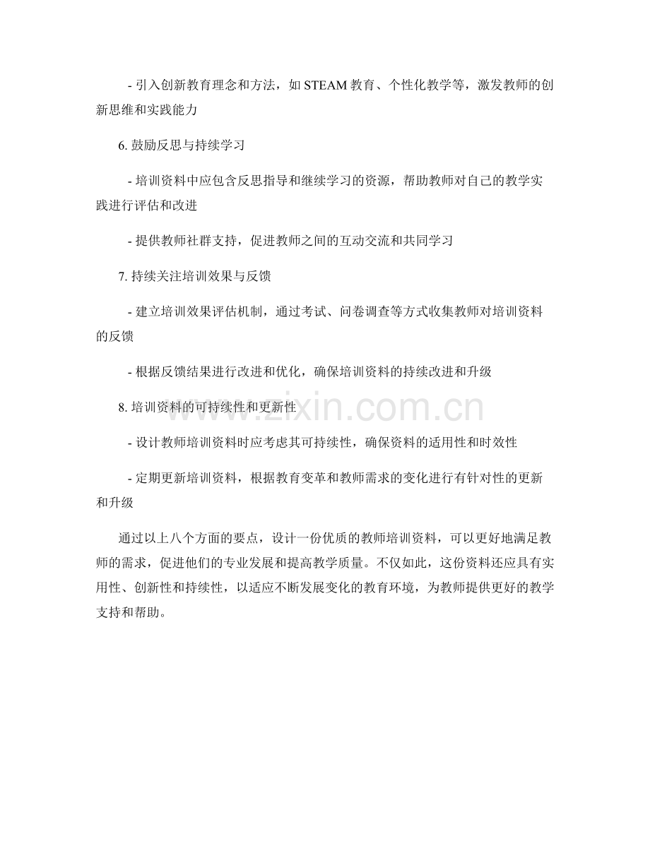 如何设计一份优质的教师培训资料.docx_第2页