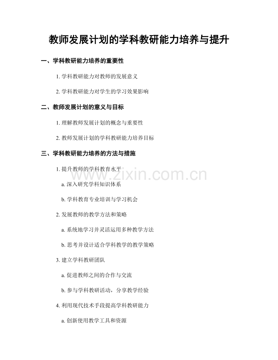 教师发展计划的学科教研能力培养与提升.docx_第1页