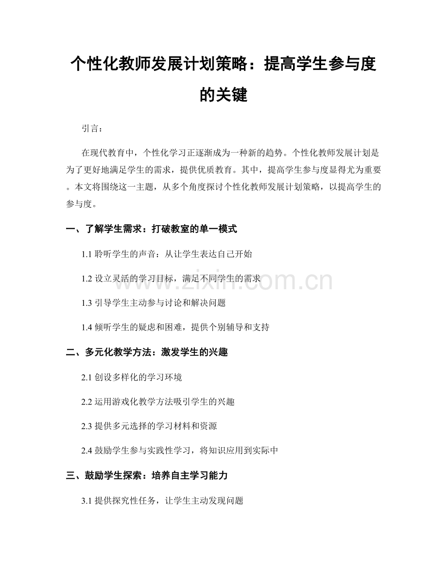 个性化教师发展计划策略：提高学生参与度的关键.docx_第1页