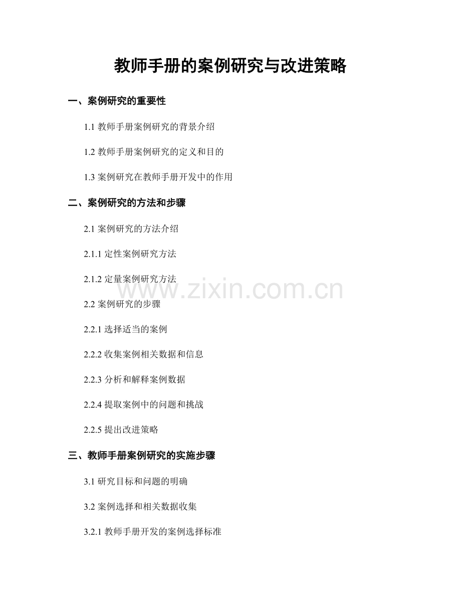 教师手册的案例研究与改进策略.docx_第1页