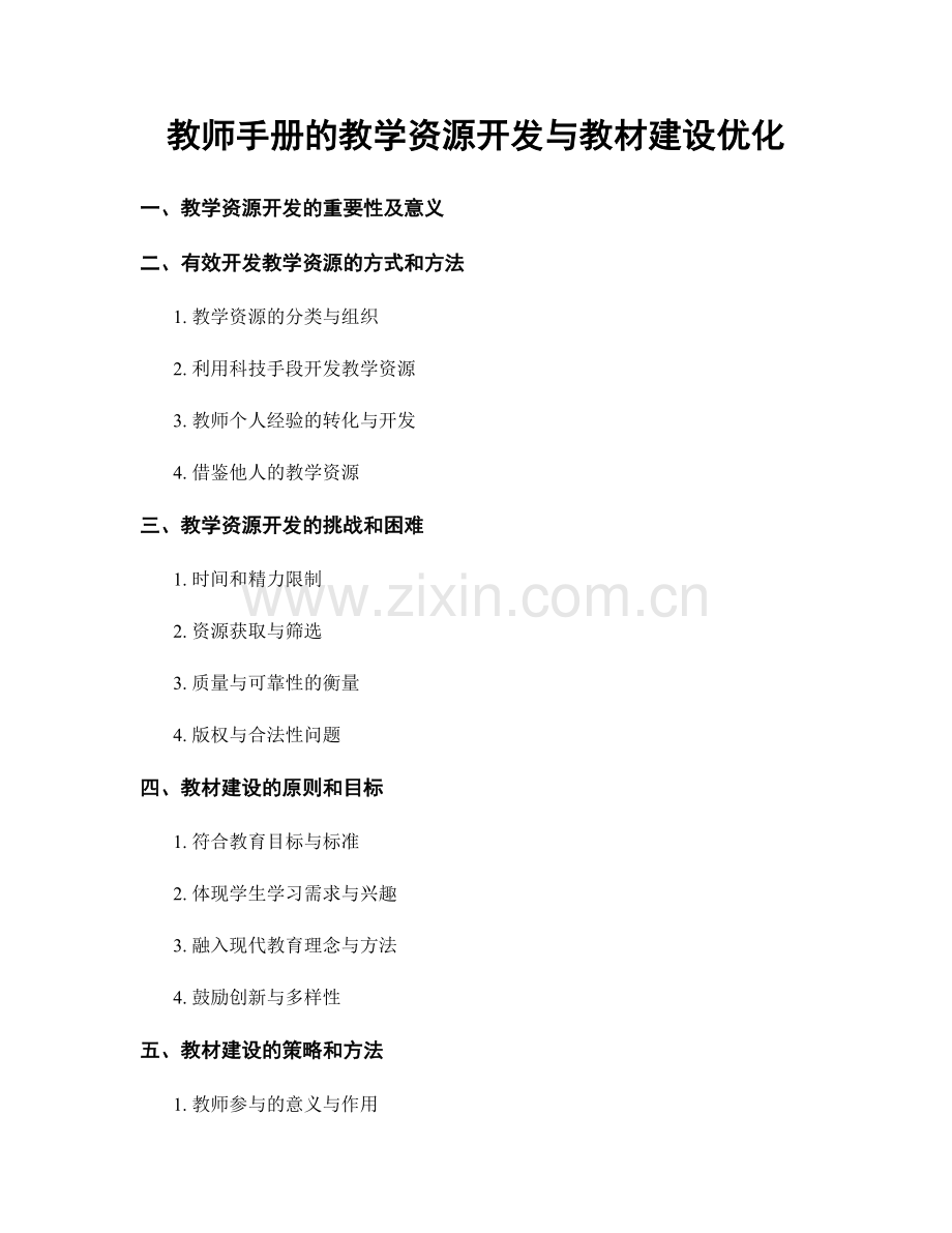 教师手册的教学资源开发与教材建设优化.docx_第1页