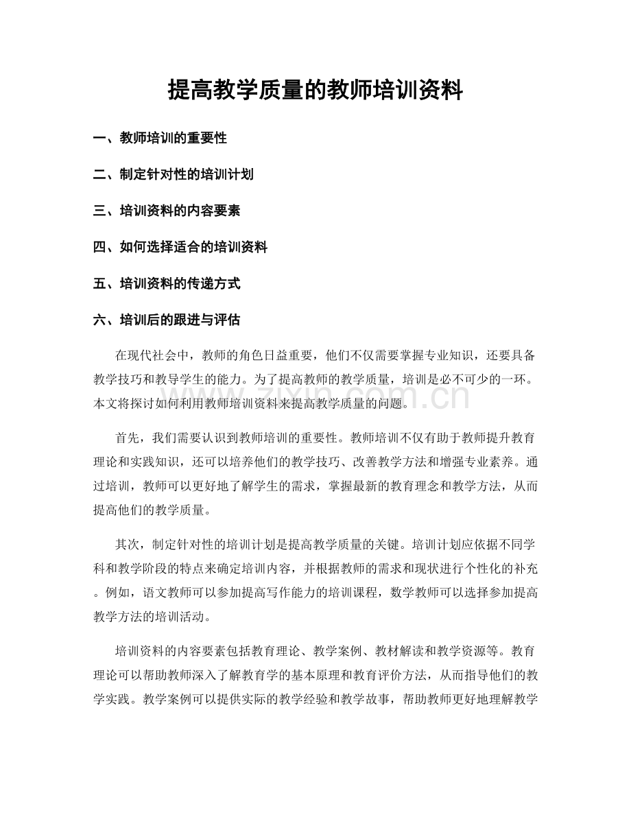 提高教学质量的教师培训资料.docx_第1页