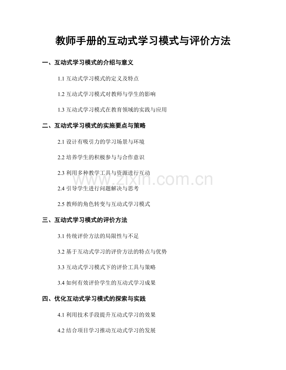 教师手册的互动式学习模式与评价方法.docx_第1页