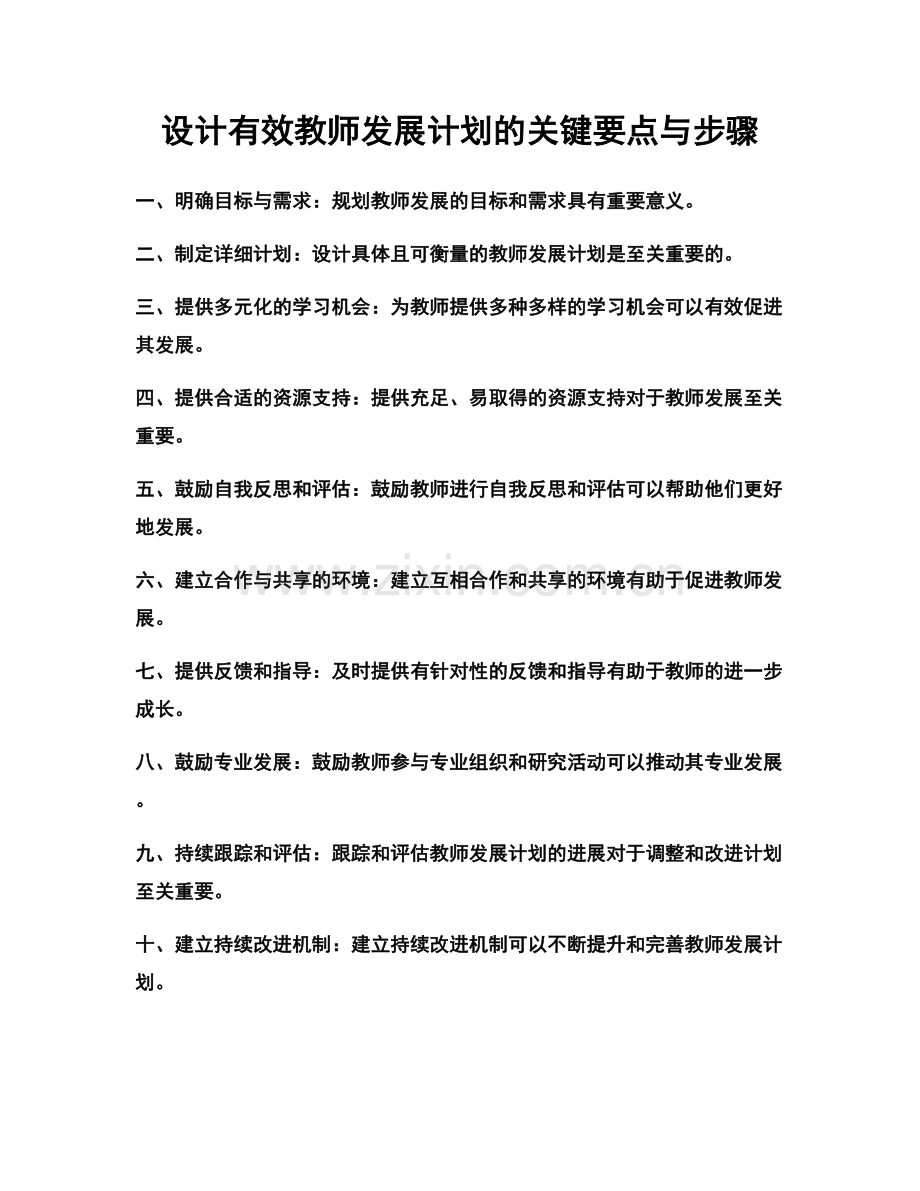 设计有效教师发展计划的关键要点与步骤.docx_第1页