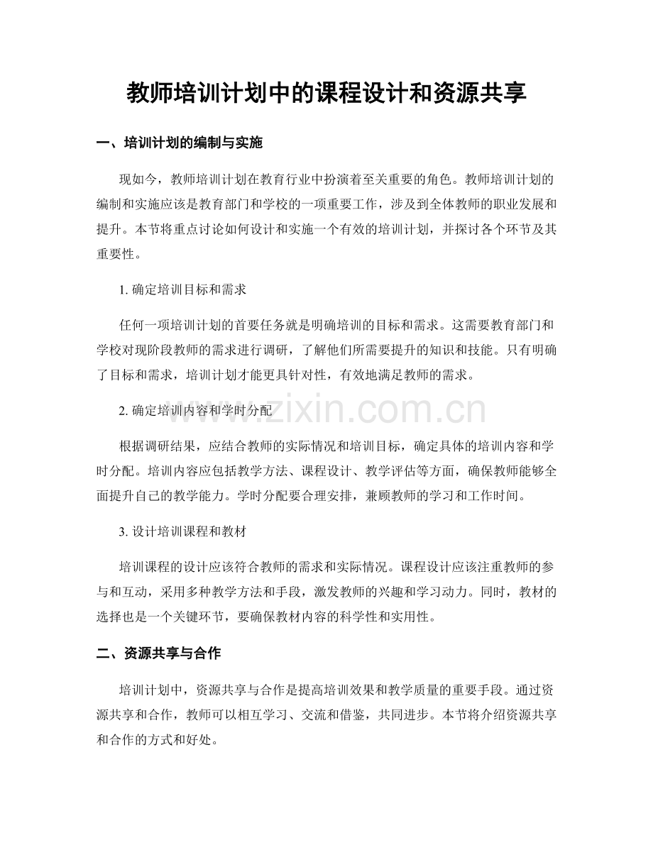 教师培训计划中的课程设计和资源共享.docx_第1页