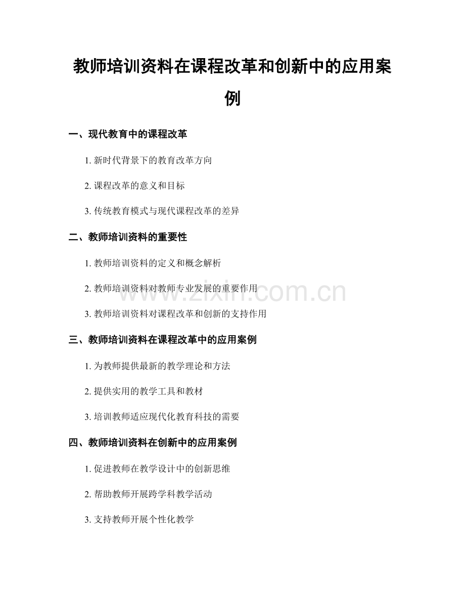 教师培训资料在课程改革和创新中的应用案例.docx_第1页