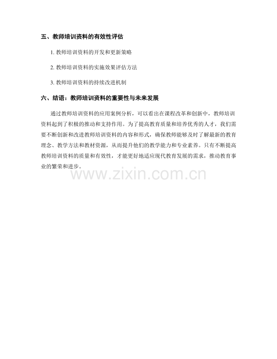 教师培训资料在课程改革和创新中的应用案例.docx_第2页