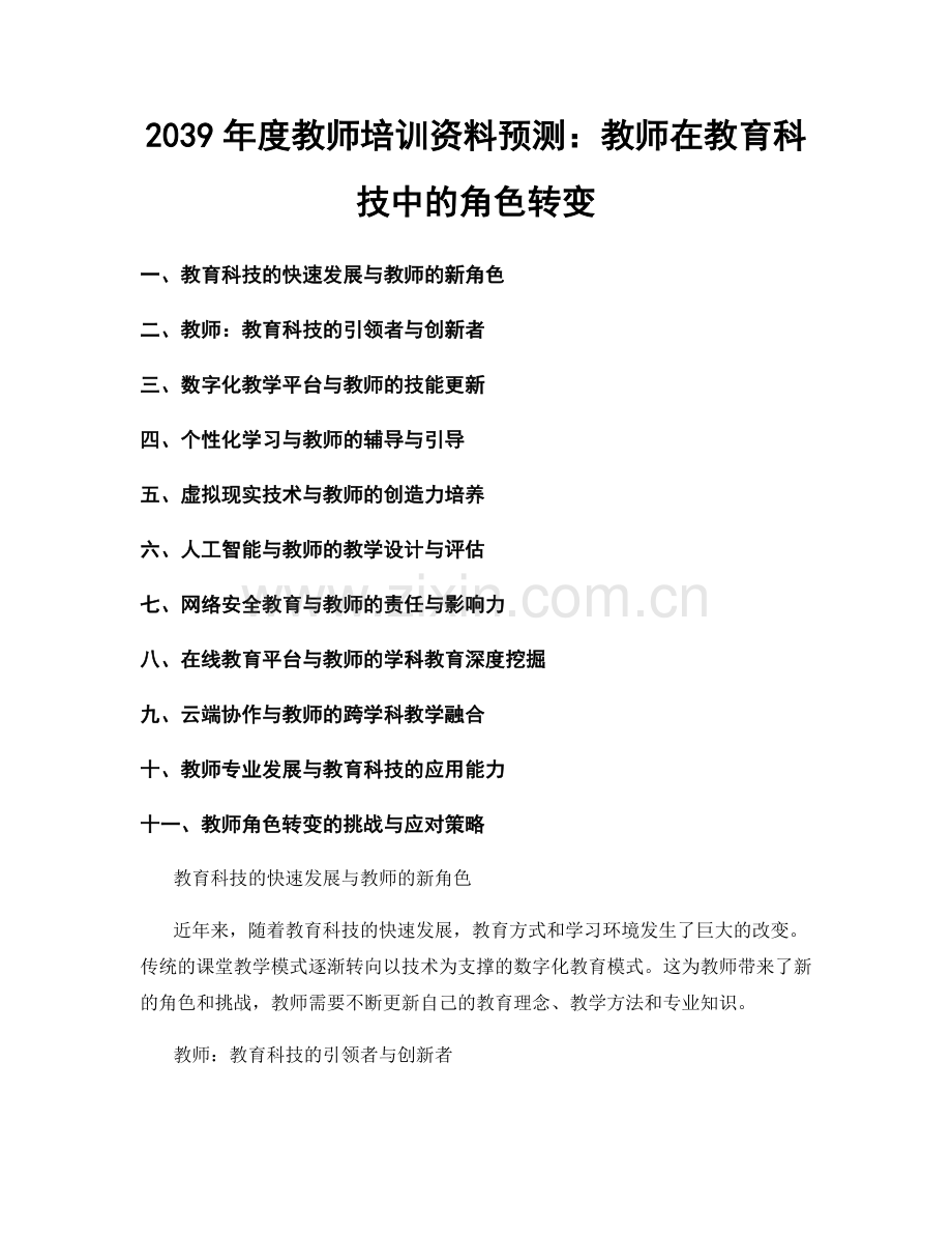 2039年度教师培训资料预测：教师在教育科技中的角色转变.docx_第1页